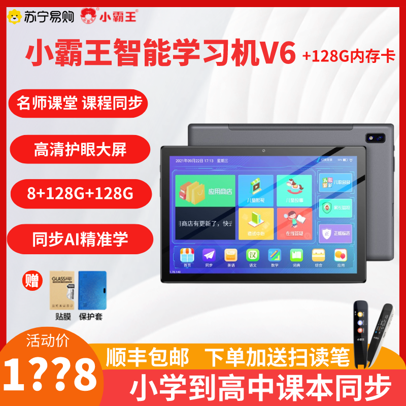 小霸王V6学习机 6G+128G+128G内存卡(类纸屏)小学初中高中课本同步平板电脑AR智慧眼指读九门教材 家长管控