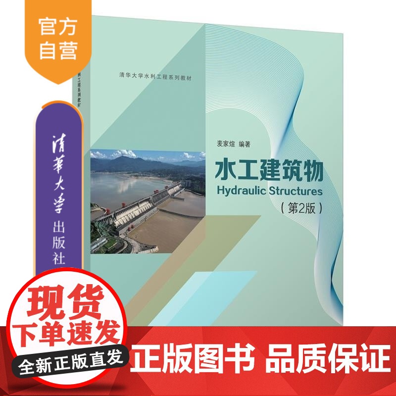 [正版新书]水工建筑物(第2版) 麦家煊 清华大学出版社 水电 建筑高清大图