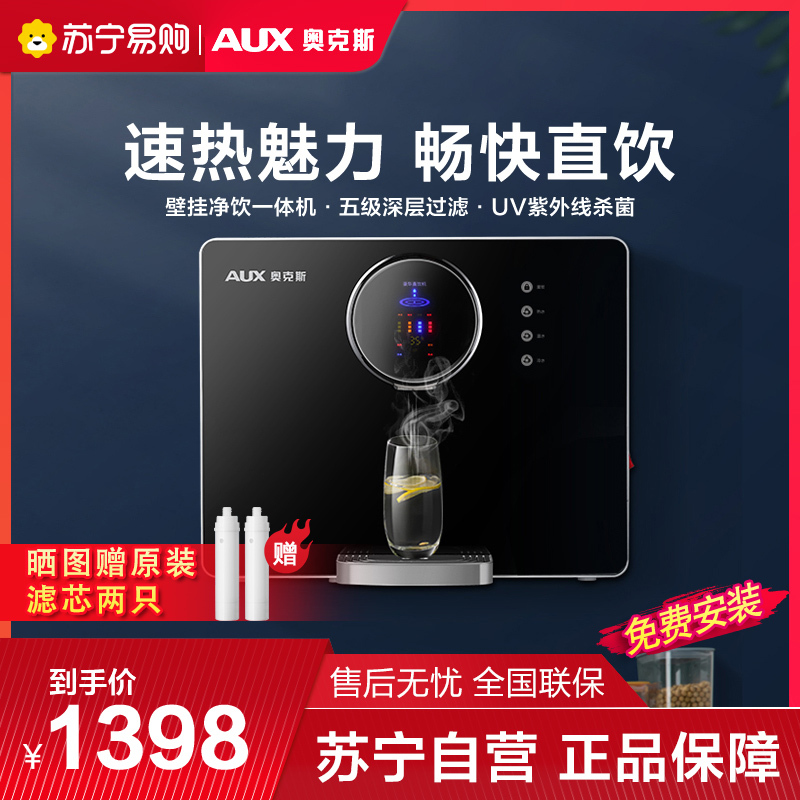 AUX奥克斯净水器AK09家用直饮加热一体过滤饮水机壁挂净水机ro反渗透