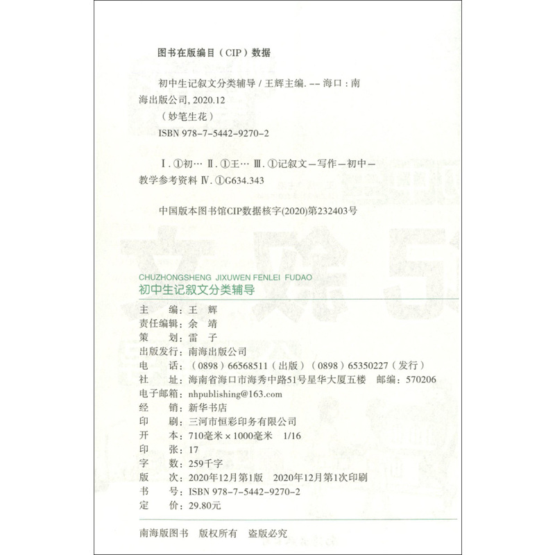 [正版]小蜜蜂 妙笔生花 初中生记叙文分类辅导 初中生记叙文作文精选 一初二初三作文书中学生七八九年级素材辅导用书书籍