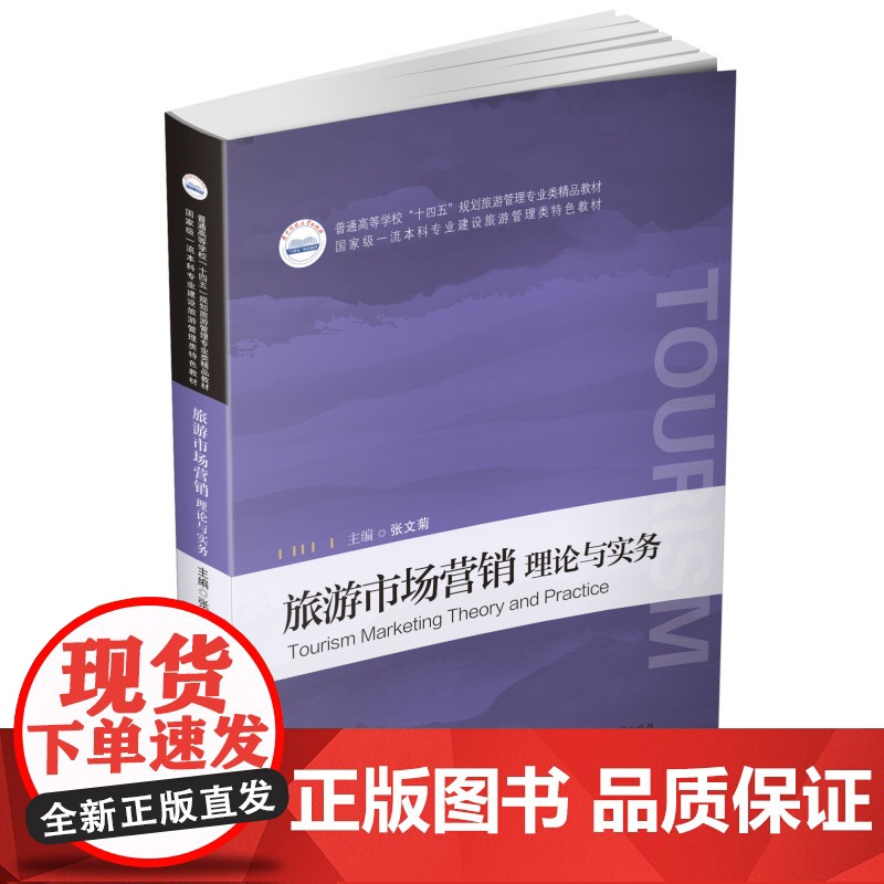旅游市场营销:理论与实务