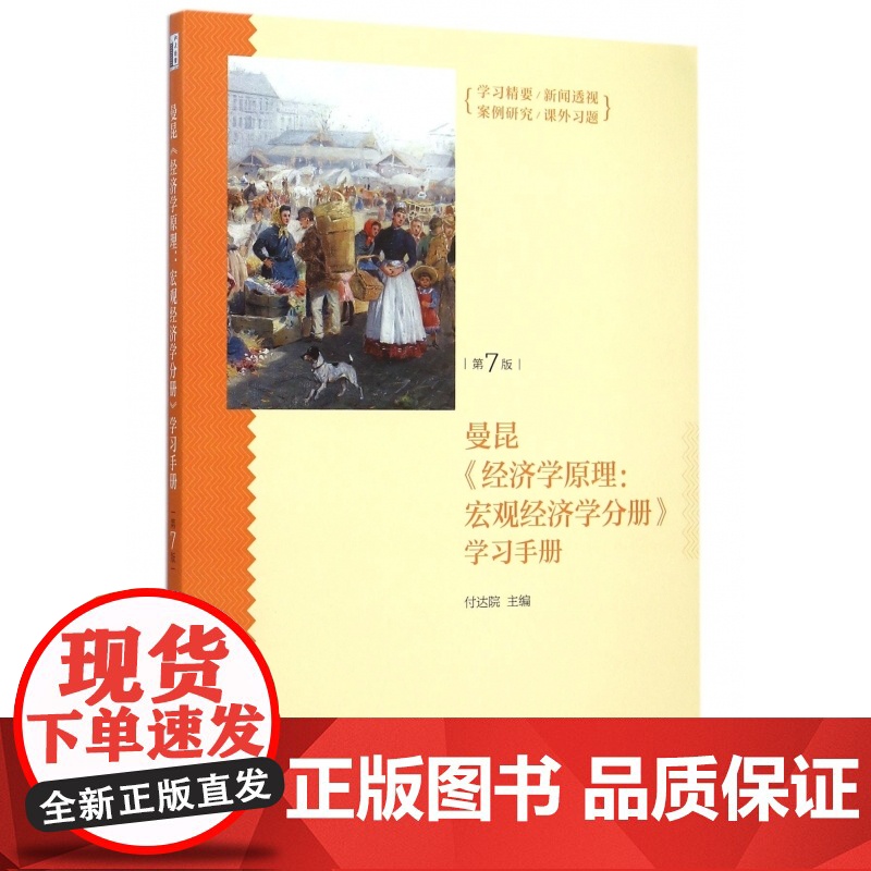曼昆经济学原理--宏观经济学分册学习手册(第7版)高清大图