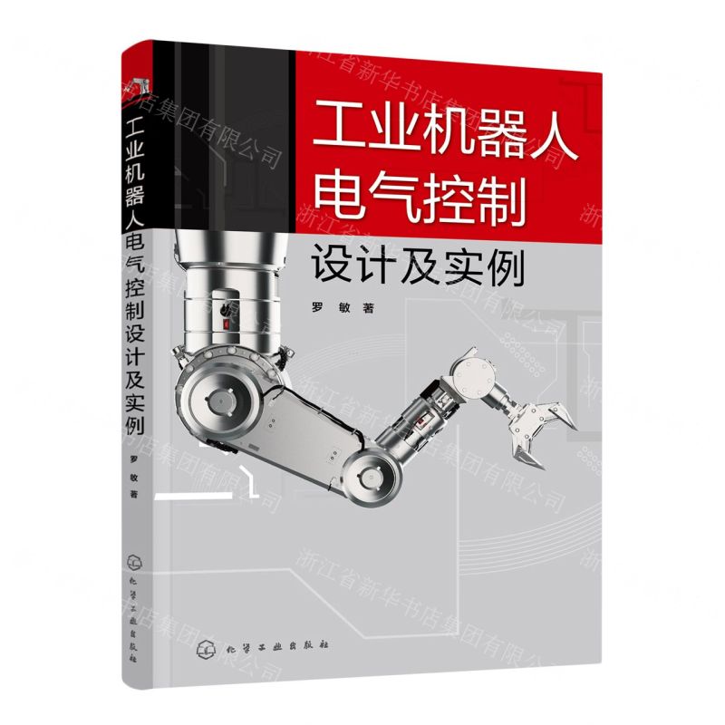 【N】工业机器人电气控制设计及实例-9787122427427