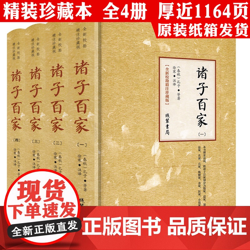 【精装全4册】全新校勘精注珍藏版:诸子百家 书籍
