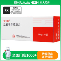 合心爽 盐酸地尔硫䓬片 30mg*50片/盒