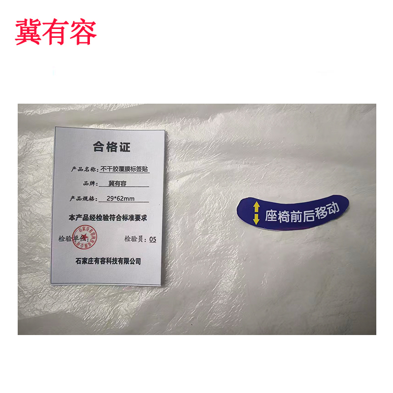 冀有容 不干胶覆膜标签贴 29*62mm 个高清大图