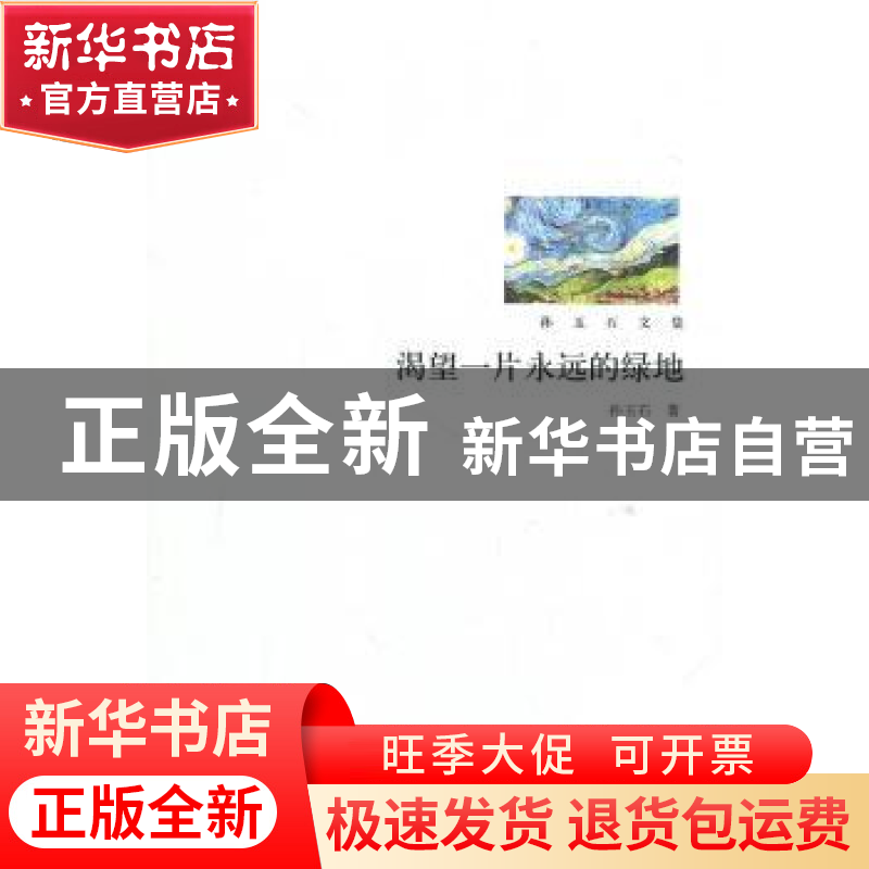 正版 渴望一片永远的绿地 孙玉石 北京大学出版社 9787301180051高清大图