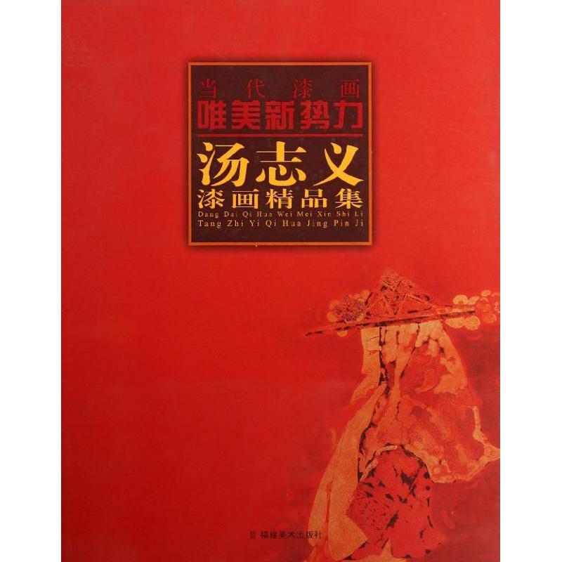 汤志义漆画精品集 汤志义 著 著 艺术 文轩网
