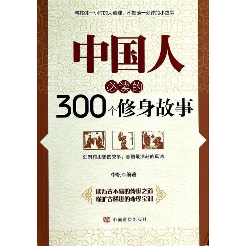 正版新书】中国人必读的300个修身故事李帆9787517102946