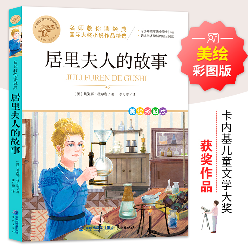 醉染图书居里夫人的故事 美绘彩图版9787545919455高清大图