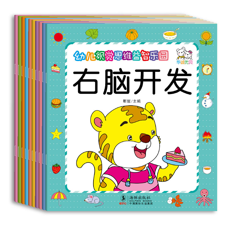 [正版]全10册幼儿视觉思维益智乐园幼儿园智力开发逻辑思维训练阶梯数学启蒙 宝宝智能早教智力开发大脑亲子益智游戏书趣味数高清大图