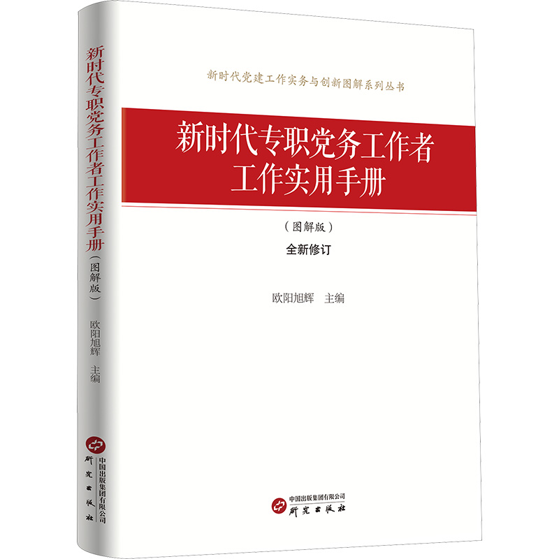 正版新书]新时代专职党务工作者工作实用手册(图解版) 新时代高清大图