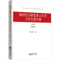 新时代专职党务工作者工作实用手册（图解版） 新时代党建工作实务与创新图解系列丛书