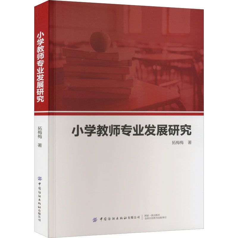 [M]小学教师专业发展研究-9787518097043高清大图