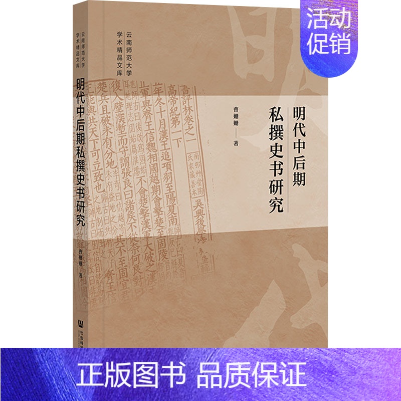 [正版]明代中后期私撰史书研究 曹姗姗 著 明清史社科 书店图书籍 社会科学文献出版社