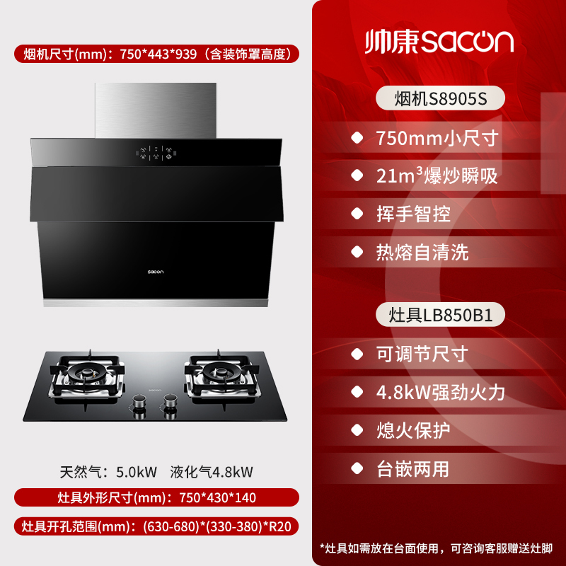 帅康(sacon)S8905S+LB850B1烟灶套餐侧吸式21立方小尺寸厨电套装吸油烟机灶具套装抽油烟机灶具套餐液化气