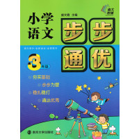 全套3本南大教辅小学三年级步步通优语文数学英语小学3年级语数英全套练习辅导教材知识大全 小学培优教学同步教程 南京大学出
