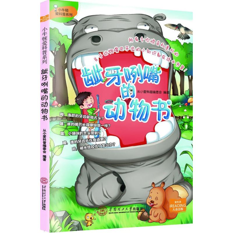 醉染图书龇牙咧嘴的动物书97875645534高清大图