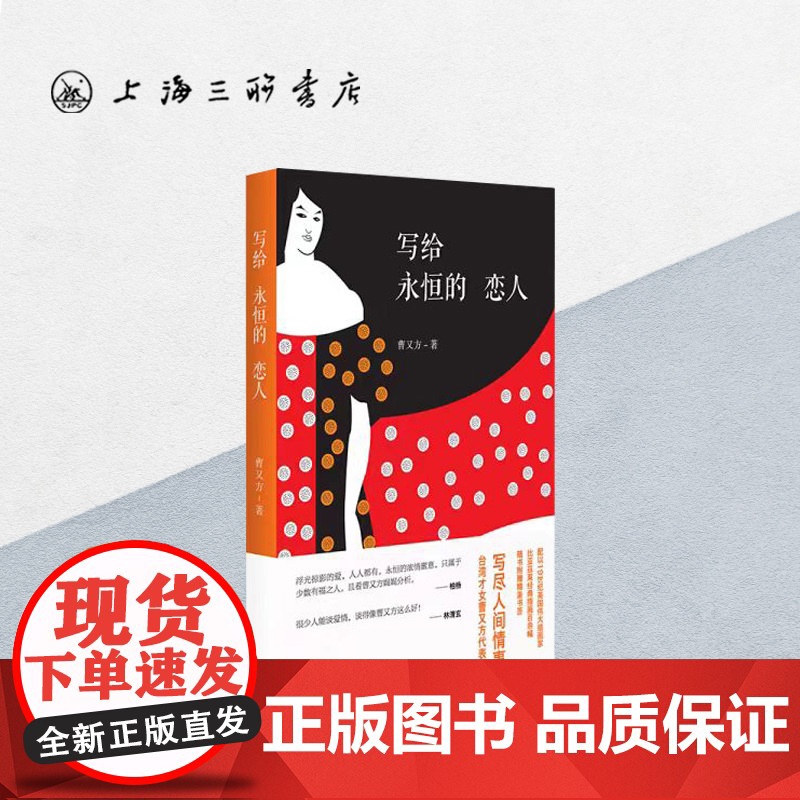 写给永恒的恋人 上海三联书店 9787542663962高清大图