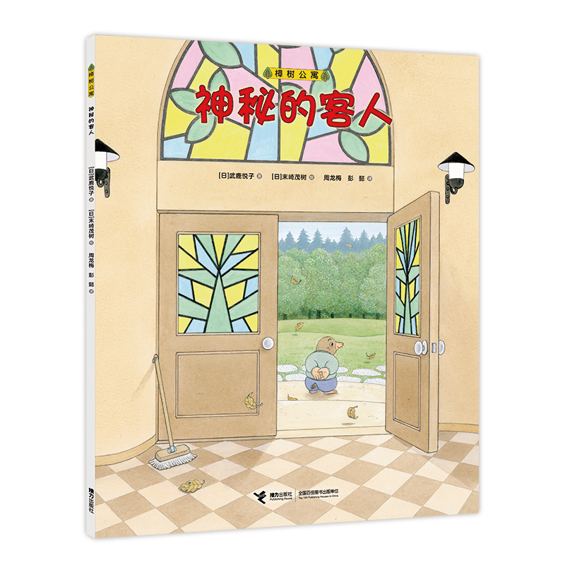 正版新书]樟树公寓 神秘的客人[日]武鹿悦子 著 [日]末崎茂树 绘