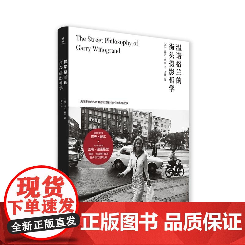 温诺格兰的街头摄影哲学 (英)杰夫·戴尔 摄影评论集摄影艺术 南京大学出版社