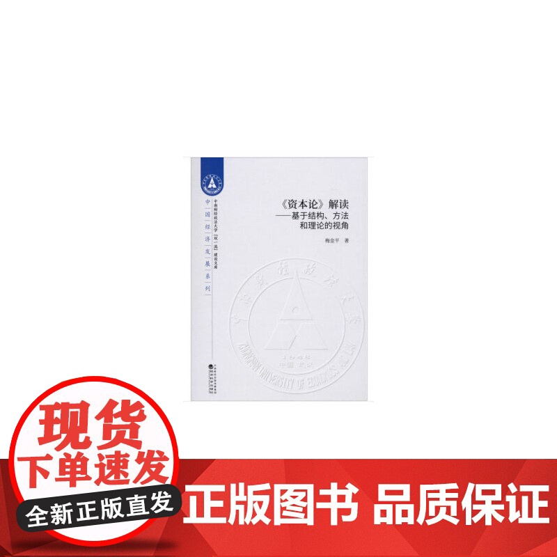 《资本论》解读--基于结构、方法和理论的视角