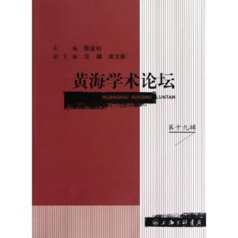 诺森黄海学术论坛:第十九辑陈金钊主编9787542640512上海三联书店