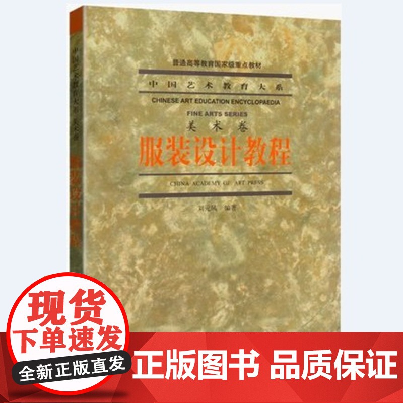 服装设计教程/刘元凤 服装设计教程 中国艺术教育大系(美术卷)刘元凤 中国美术学院出版社9787810830133商城正高清大图