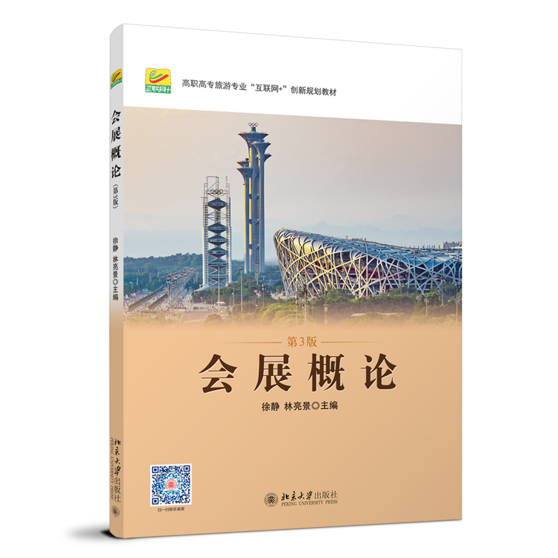 正版新书】会展概论(第3版)徐静,林亮景 主编9787301328545