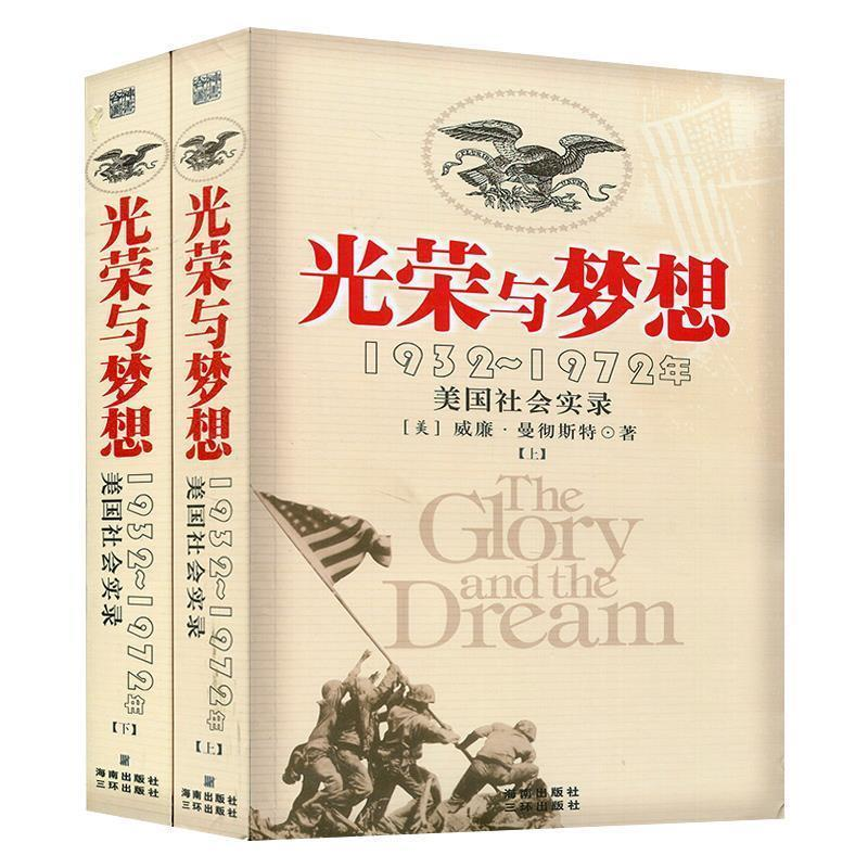 正版新书]光荣与梦想(1932~1972年美国社会实录)(美)威廉·曼彻斯高清大图