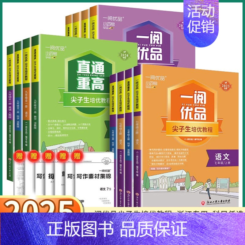 数学-浙教版 七年级下 [正版]2025版一阅优品直通走进重高尖子生培优教程七八九年级下册上册语文数学英语科学浙教版初一高清大图
