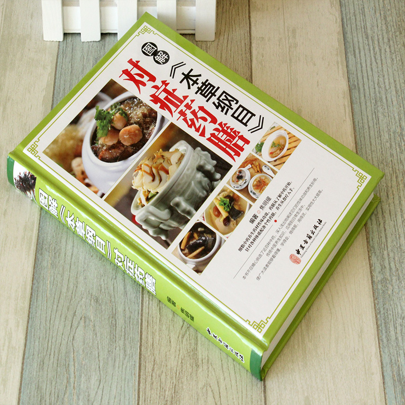 [醉染正版]家庭饮食营养3册 中医养生食疗金方妙方 本草纲目对症药膳大全 食物相宜相克速查全书图鉴 中医养生入门营养搭配高清大图