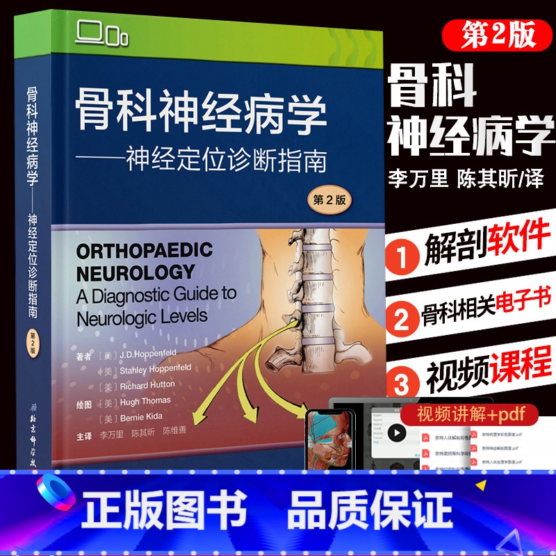 【正版】骨科神经病学 神经定位诊断指南 第2版版 李万里 陈其昕 陈维善译 介绍神经定位评估 北京科学技术出版社 骨科