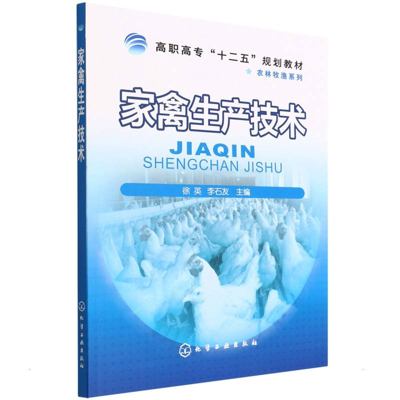 [M]家禽生产技术(高职高专十二五规划教材)/农林牧渔系列-9787122241764高清大图