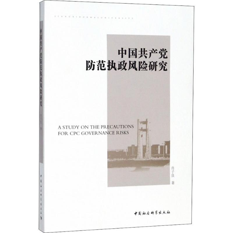 正版新书】中国共产党防范执政风险研究肖子良9787520326001