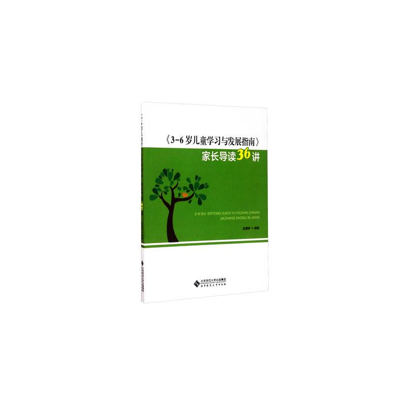 醉染图书《3-6岁儿童学习与发展指南》家长导读36讲9787303219704