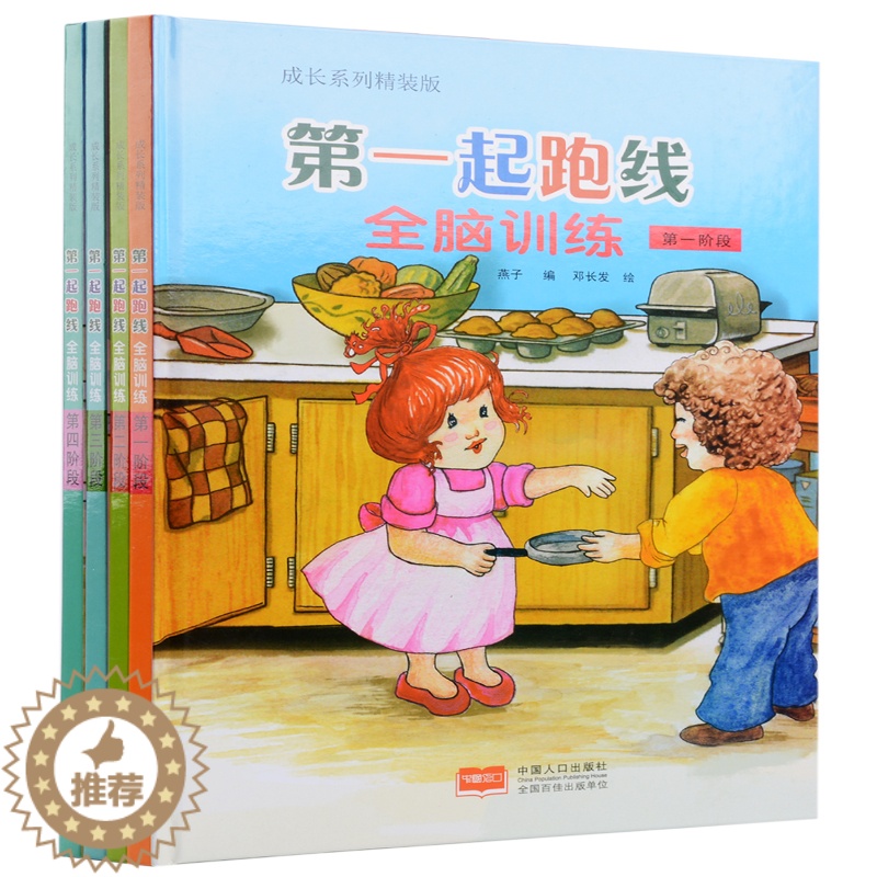 【醉染正版】第一起跑线.全脑训练(全4册) 全脑训练.第一阶段-第四阶段 少儿童智力游戏 成长系列精装版/燕子/童书 益