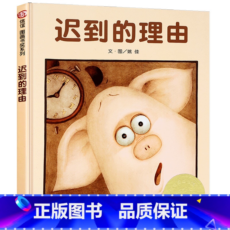 【正版】精装迟到的理由儿童绘本诚实诚信教育图画幽默故事3-8周岁阅读姚佳著信谊世界明天出版社信宜系列7图书籍2启蒙4经