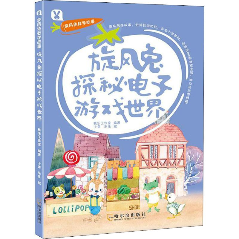 正版新书】旋风兔数学故事?旋风兔探秘电子游戏世界桃乐工作室978