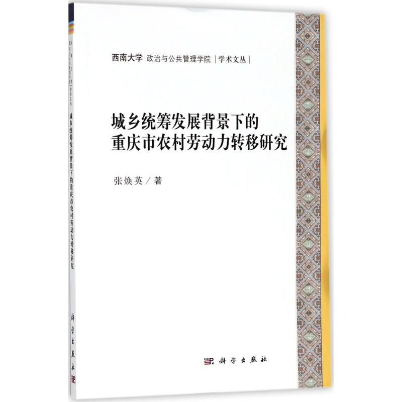 [M]城乡统筹发展背景下的重庆市农村剩余劳动力转移研究-9787030580139高清大图
