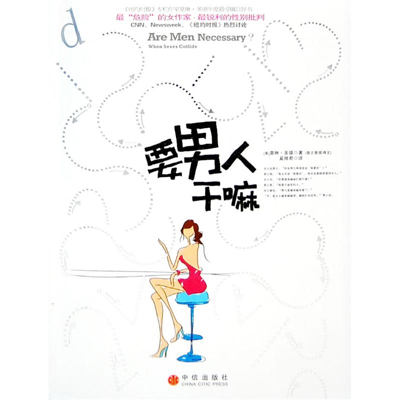 正版新书】要男人干嘛(美)多德 奚修君9787508610764