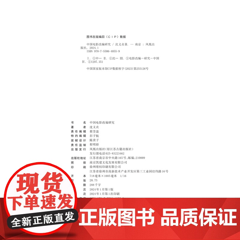 中国电影改编研究 沈义贞 从改编走向原创电影社科艺术中国电影史电影书籍剧本书籍电影导演方法拍电影影视剧本创作技巧高清大图