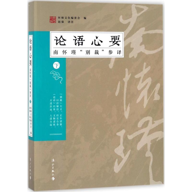 正版新书]《论语》心要:南怀瑾“别裁”参译(下)怀师文化编委会高清大图
