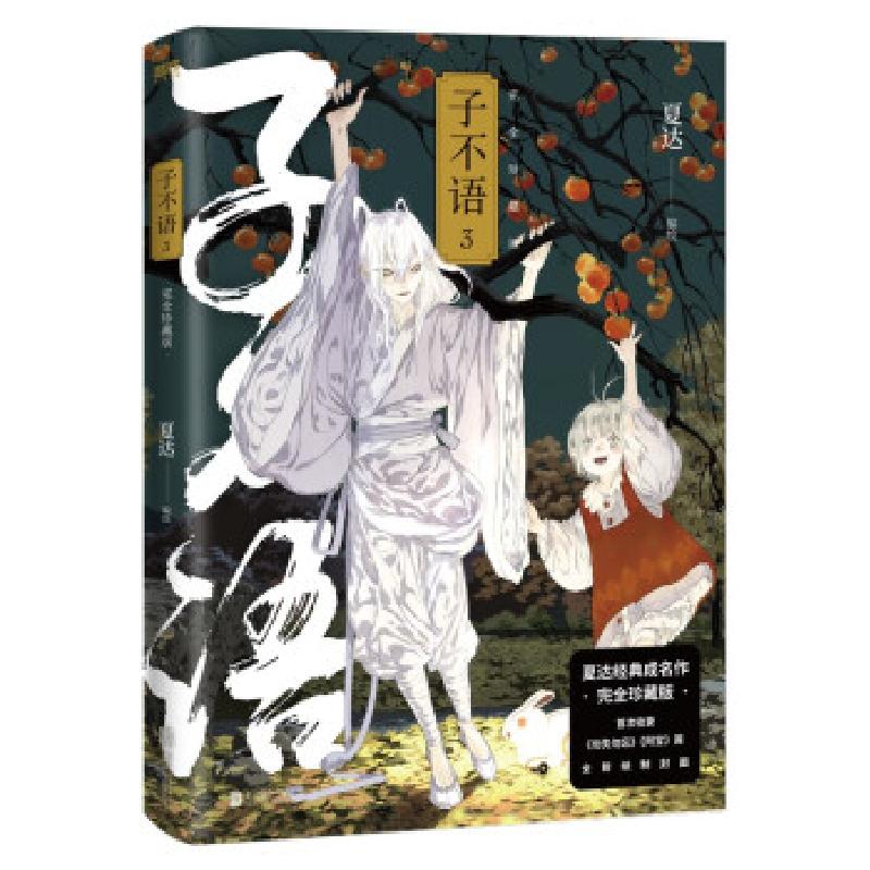 正版新书】子不语:珍藏版.3夏达编绘9787559655479