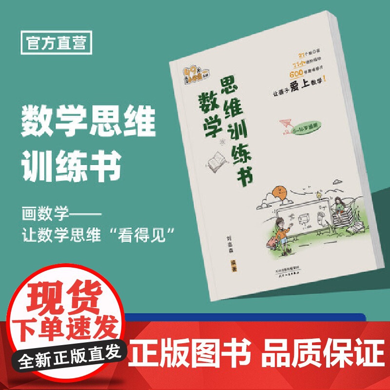 数学思维训练书 提高数学思维能力 启发学习兴趣高清大图