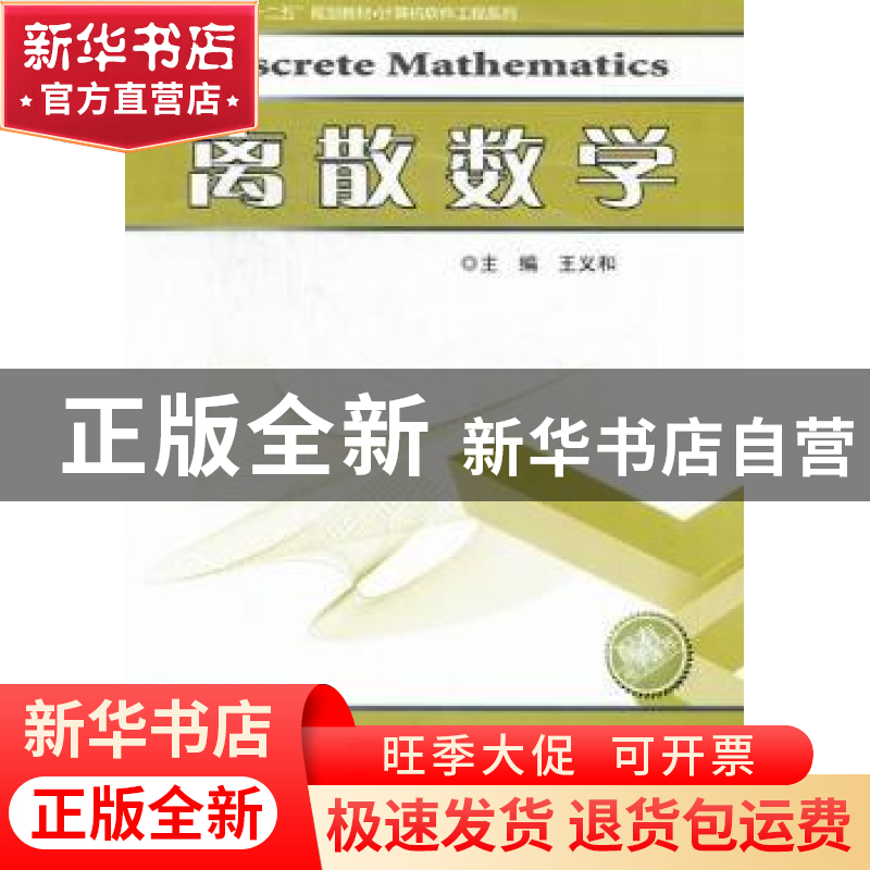 正版 离散数学 王义和主编 哈尔滨工业大学出版社 9787560334868高清大图