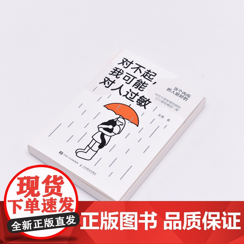 对不起我可能对人过敏 吴冕 著 社恐·话废·安静·慢热 找到内向性格背后的心理需求 心理学书籍 高敏感是种天赋 人民邮电高清大图