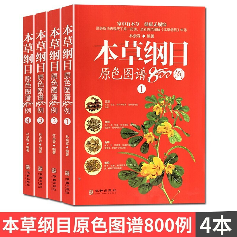 [醉染正版]本草纲目原色图谱800例全4册中草药彩色图谱彩图版白话文李时珍家庭版养生保健食疗指南中医功能主治用量用法百草高清大图