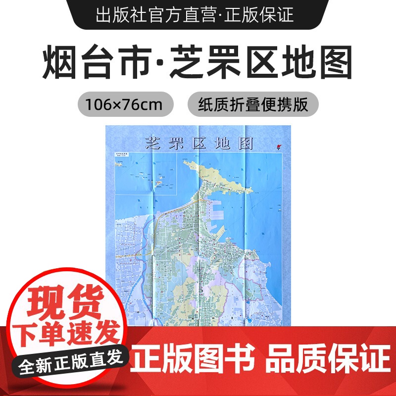 [出版社]2024年新版 烟台市芝罘区地图 镇街道行政区域划分交通村镇社区参考 大尺寸约106X76厘米高清大图