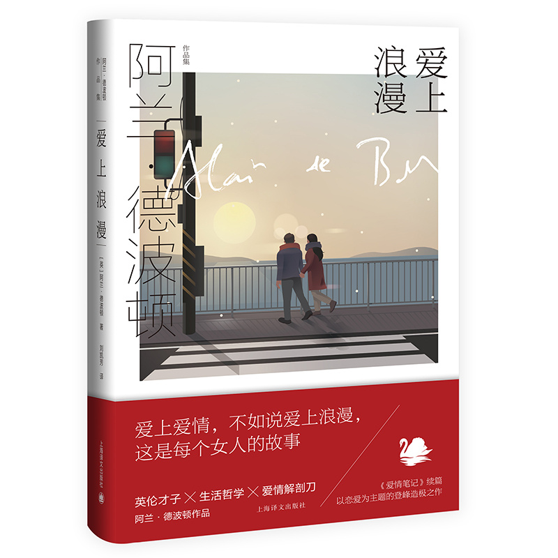 [正版]爱上浪漫 [英]阿兰·德波顿 阿兰·德波顿作品集 《爱情笔记》续篇 以恋爱为主题 以哲学家的眼光剖析爱情 上海高清大图